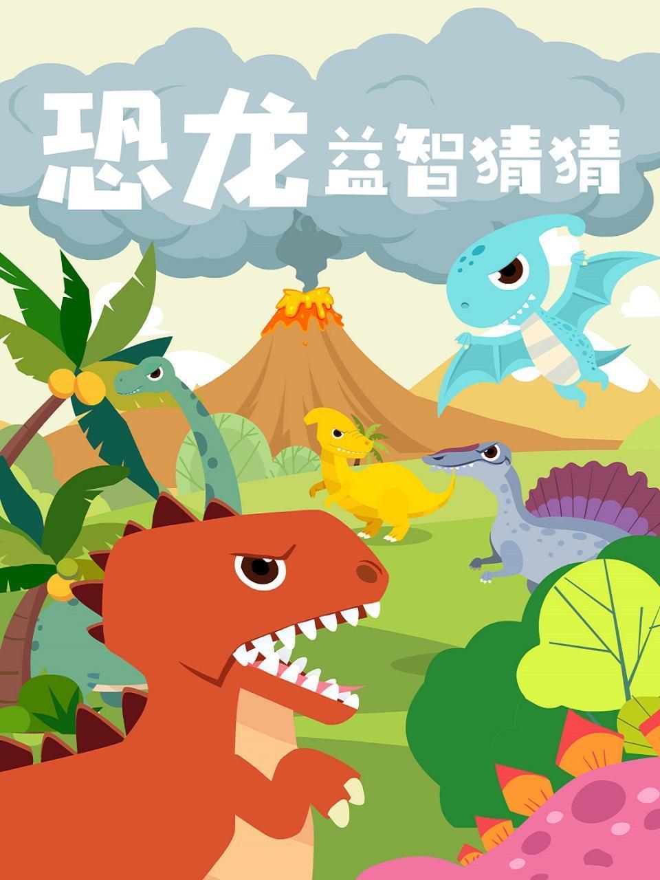 恐龙益智猜猜