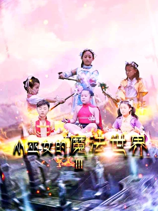 小巫女的魔法世界 3