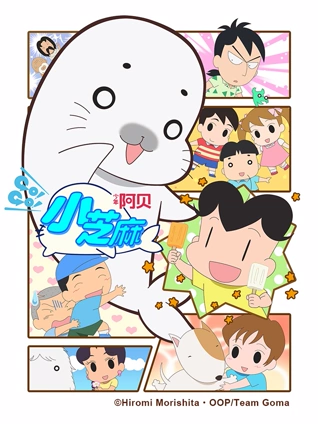 少年阿贝GOGO小芝麻4版