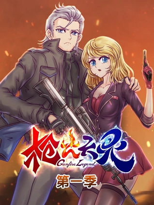 枪火天灵 动态漫画 1